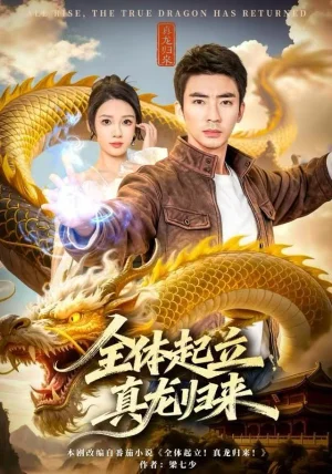 全体起立，真龙归来（78集）张家嘉&张瀚文（男）