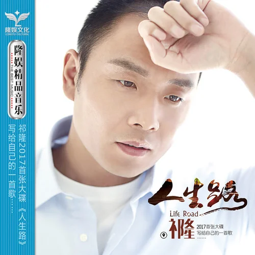 人生路-祁隆