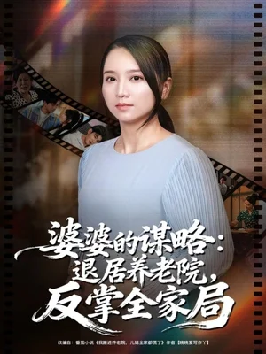 婆婆的謀略退居養(yǎng)老院反掌全家局(60集)盧本娟&謝宇豪 婆婆的謀略退居養(yǎng)老院反掌全家局(60集)盧本娟&謝宇豪