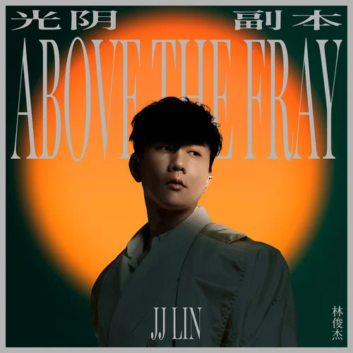 光阴副本-林俊杰