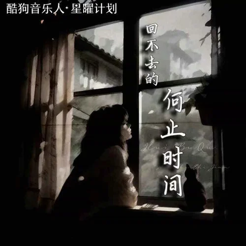 回不去的何止时间-陈墨一(吖毛)