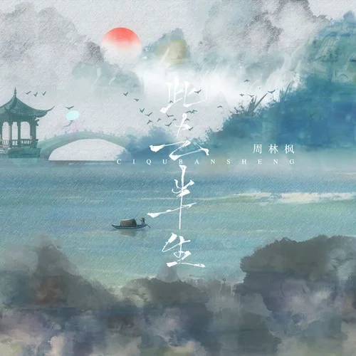 此去半生（大明不妙曲）-周林枫