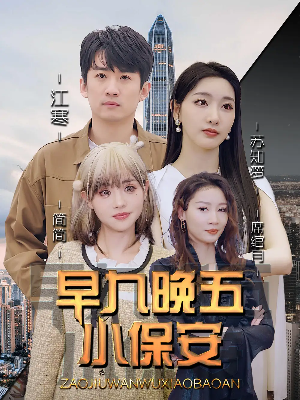 《早九晚五小保安（91集）孙露鹭＆王亚宁》全集免费观看