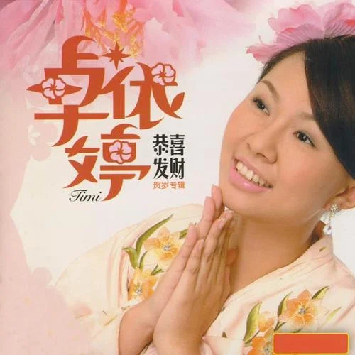 财神来到我家门-卓依婷