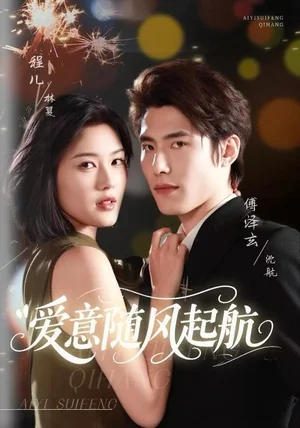 爱意随风起航(59集)程儿&傅泽玄 爱意随风起航(59集)程儿&傅泽玄