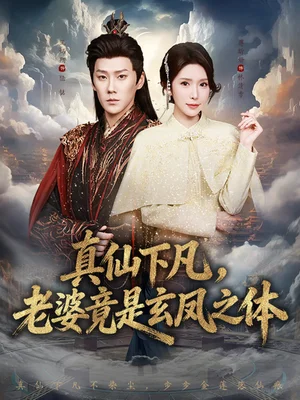 真仙下凡,老婆竟是玄凤之体(57集)王炳翔&蒋昕妍 真仙下凡,老婆竟是玄凤之体(57集)王炳翔&蒋昕妍