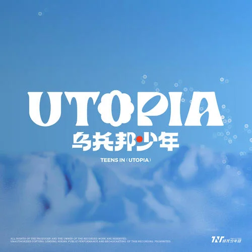 理想之途-时代少年团