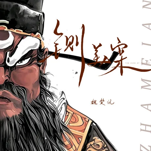 铡美案2025-魏楚沅