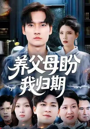 养父母盼我归期（72集）刘倩宇&刘国文