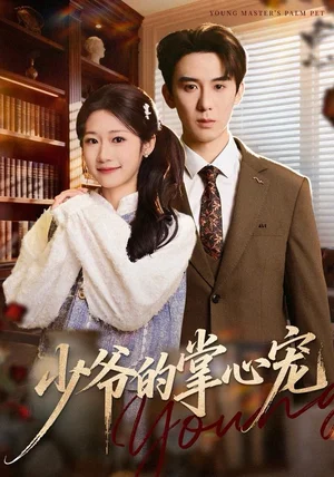 少爷的掌心宠(80集)张凯帝&叶婧依 少爷的掌心宠(80集)张凯帝&叶婧依
