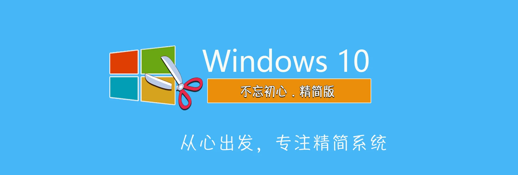 【不忘初心】Windows10_ltsc2019_17763.8146_X64_纯净[深度精简版][1.35G](2025.12.10)建议3-8代CPU