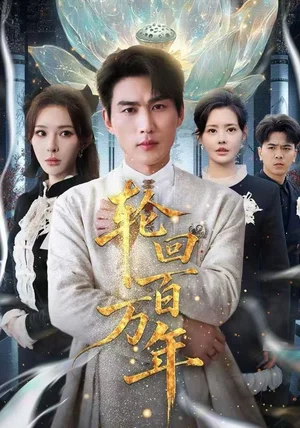 轮回百万年&吾有三葬葬天葬地葬轮回轮回百万年