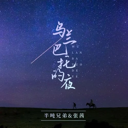 乌兰巴托的夜-半吨兄弟&张茜
