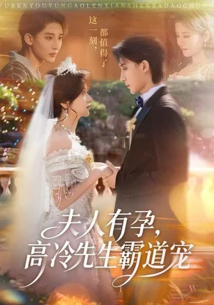 夫人有孕，高冷先生霸道宠（60集）李思潼&译泽