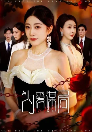 为爱谋局（48集）闻珞宁&许子糯