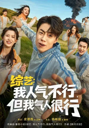 綜藝：我人氣不行，但我氣人很行（80集）皮德勝＆楊晰茹