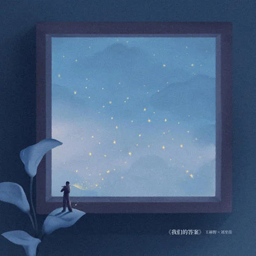 我们的答案-王赫野&刘至佳