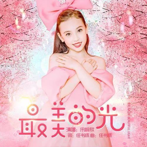 最美的光-宋梓欣