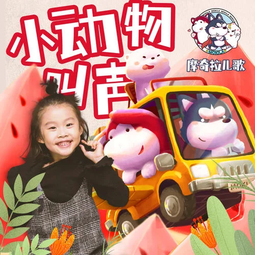 小动物叫声-苹果（孙艺洋）&摩奇拉Mokila