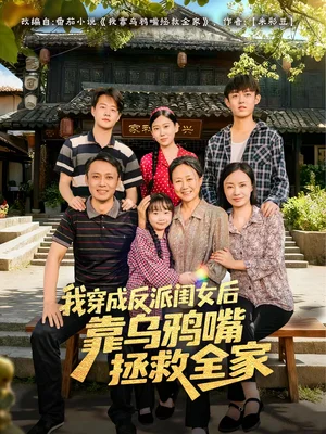 我穿成反派闺女后靠乌鸦嘴拯救全家(60集)夏旖蔓&姜华 我穿成反派闺女后靠乌鸦嘴拯救全家(60集)夏旖蔓&姜华