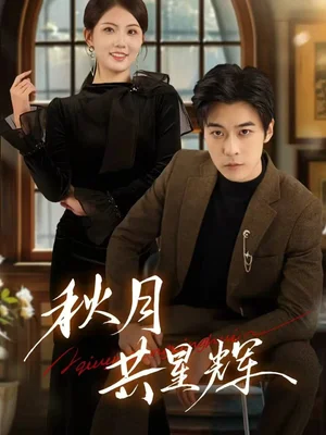 秋月共星輝（80集）高斌賀＆陳鈺潔