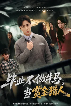毕业不做牛马，去当赏金猎人（85集）田星熠＆董书含