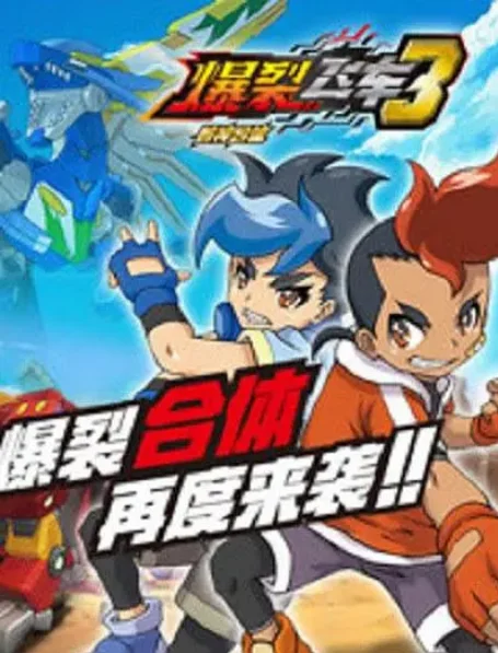 [夸克网盘][国剧]动漫《爆裂飞车》（1-3季）（2016-2018）动画 / 儿童 / 冒险 / 运动 豆瓣8.5