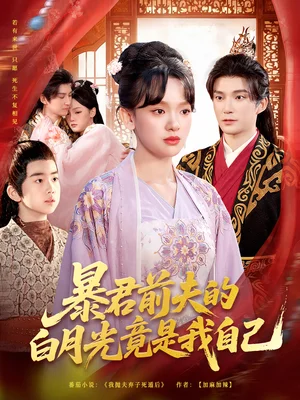 暴君前夫的白月光竟是我自己（60集）崔旭宇＆赵影（赵财子）