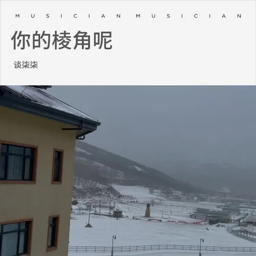你的棱角呢-谈柒柒