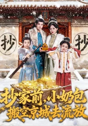 抄家前，小奶包搬空京城去流放（80集）王百合&舒浩