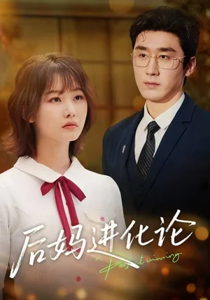 后妈进化论（62集）晏子菲&洛凡