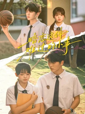 暗戀這件難過的小事（80集）卡戎＆陳舒宜