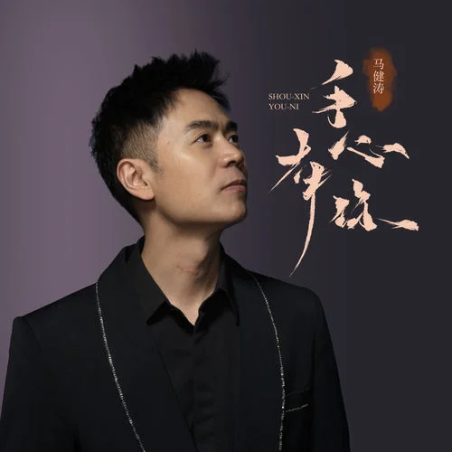 手心有你-马健涛