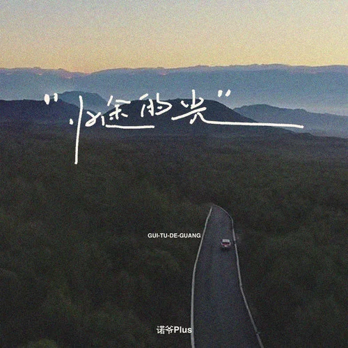 归途的光-诺爷Plus