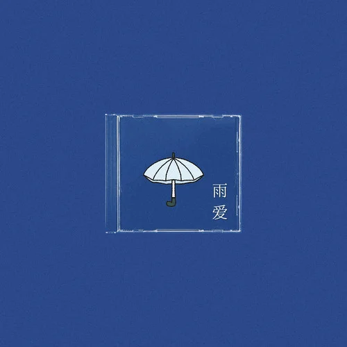 雨爱 (混音版)-PPR