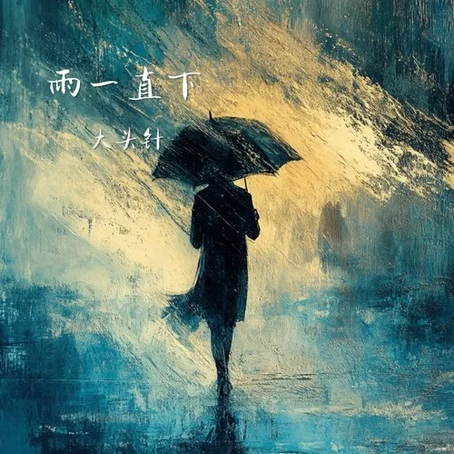 雨一直下 (大头针高音版)-大头针