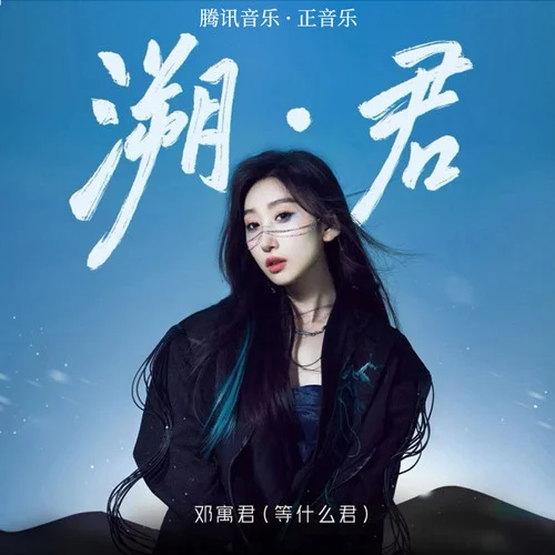 繁星-邓寓君(等什么君)