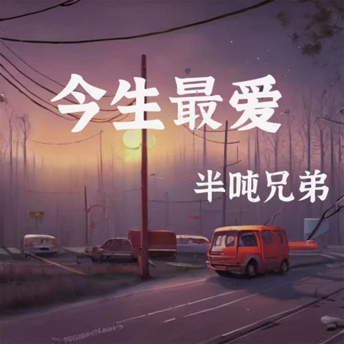 今生最爱-半吨兄弟