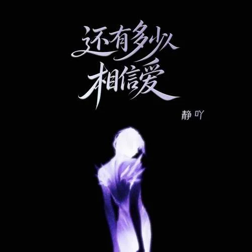 还有多少人相信爱-静吖