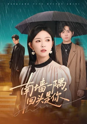 南墙一隅，回头是你（61集）徐晨皓＆葛晓希