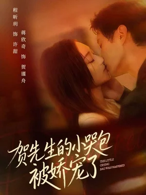 贺先生的小哭包被娇宠了（56集）蒋欣奇＆程昕玥