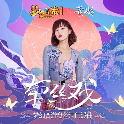 牵丝戏（梦幻西游盘丝洞门派曲）-黄龄