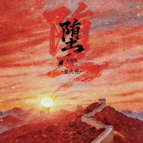 堕 (女生合唱版)-星火社