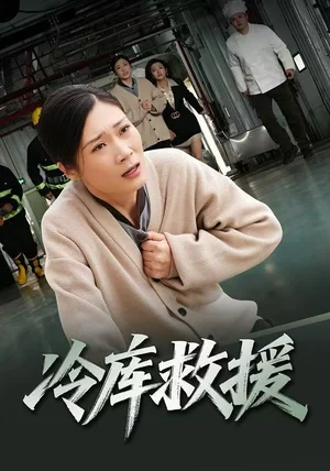 冷库救援(40集)谢海燕&王景华 冷库救援(40集)谢海燕&王景华
