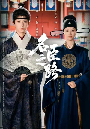 名臣之路（64集）钟正＆王小亿