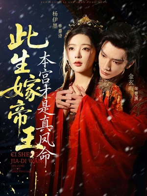 此生嫁帝王，本宮才是真鳳命（71集）金玄雨＆楊伊墨