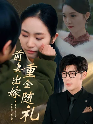 前妻出嫁重金随礼（29集）孟祥鑫&杨映真