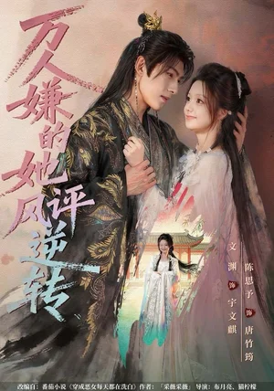 万人嫌的她风评逆转（80集）文渊＆陈思予