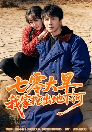 七零大旱，我家挖出地下暗河（82集）刘承林＆王雅清