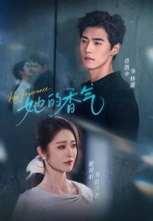 她的香氣（62集）肖凱中＆戴琪軒